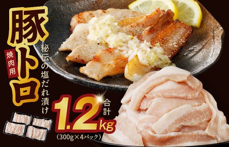 豚トロ 焼肉用 1.2kg 秘伝の塩だれ漬け 小分け 300g×4パック