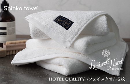 【TVで紹介！】Landwell Hotel フェイスタオル 5枚 ホワイト ギフト 贈り物