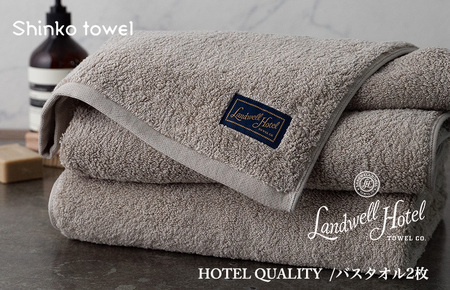 【TVで紹介！】Landwell Hotel バスタオル 2枚 グレー ギフト 贈り物