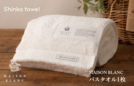 MAISON BLANC バスタオル1枚 ホワイト / 人気の日用品 タオル 泉州タオル 国産タオル 泉州タオル 泉佐野 日本 吸水 綿100% 普段使い シンプルタオル 後晒し ふるさと納税 ふるさと お礼の品 日用品 高評価 高レビュー 人気 大人気 話題 愛用 おすすめ おススメ イチオシ いちおし 一押し セット 国産 日本 大人気 定番 雑貨・ 定番 担当おすすめ