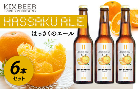 KIX BEER はっさくのエール 6本セット