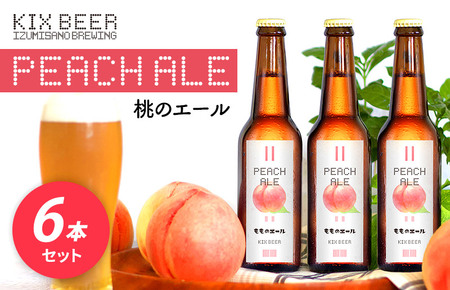 [数量限定]KIX BEER 桃のエール 6本セット