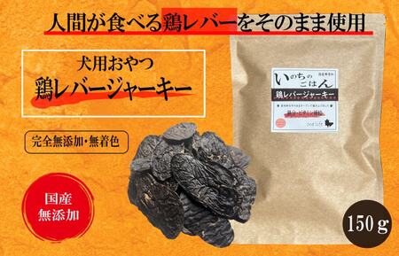 国産無添加 犬のおやつ 「鶏レバージャーキー」150g