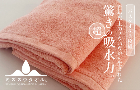 【驚きの吸水力】ミズスウタオル バスタオル 2枚 ピンク【スピード発送】