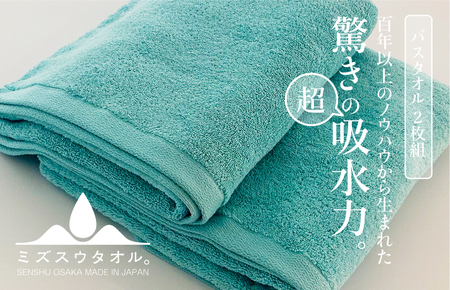 【驚きの吸水力】ミズスウタオル バスタオル 2枚 ブルー【スピード発送】
