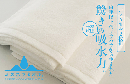 【驚きの吸水力】ミズスウタオル バスタオル 2枚 ホワイト【スピード発送】