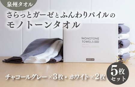 さらっとガーゼとふんわりパイルのモノトーンタオル（チャコールグレー3枚 ホワイト2枚）