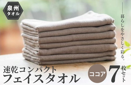 速乾 コンパクト フェイスタオル 7枚セット(ココア) / 人気の日用品 タオル 泉州タオル 国産 泉州タオル 泉佐野 日本 吸水 綿100% 普段使い シンプルタオル 後晒し ふるさと納税 ふるさと お礼の品 日用品 高評価 高レビュー 人気 大人気 話題 愛用 おすすめ おススメ イチオシ いちおし 一押し セット 国産 日本 大人気 定番 雑貨・ 定番 担当おすすめ