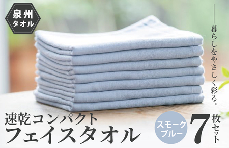 速乾 コンパクト フェイスタオル 7枚セット(スモークブルー) / 人気の日用品 タオル 泉州タオル 国産 泉州タオル 泉佐野 日本 吸水 綿100% 普段使い シンプルタオル 後晒し ふるさと納税 ふるさと お礼の品 日用品 高評価 高レビュー 人気 大人気 話題 愛用 おすすめ おススメ イチオシ いちおし 一押し セット 国産 日本 大人気 定番 雑貨・ 定番 担当おすすめ