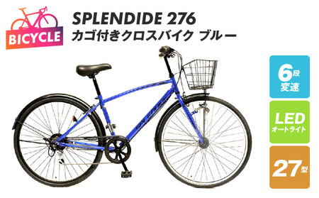 【特別寄附金額】SPLENDIDE 276カゴ付きクロスバイク ブルー 自転車