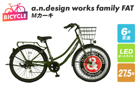 a.n.design works family FAT27.5 Mカーキ[自転車 完成品 組み立て不要 アウトドア サイクリング じてんしゃ 通勤 通学 新生活]