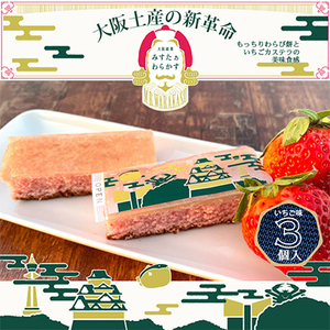 春季限定 大阪銘菓みすたぁわらかすいちご3個入り わらび餅とカステラのハーモニー 個包装で便利です!