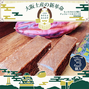 冬季限定　大阪銘菓みすたぁわらかすチョコ3個入り　わらび餅とカステラのハーモニー　個包装で便利です【1413331】