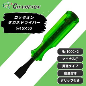 チャンピオンツール ロックオン タガネドライバー -15×50 マイナス 貫通タイプ 四角軸 座金付_雑貨   _【1442381】