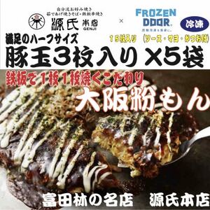≪冷凍≫大阪粉もん 源氏本店の豚玉 満足ハーフサイズ[3枚入り×5袋入り]_惣菜・加工品 _[配送不可地域:離島]