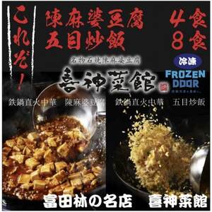 ≪冷凍≫ 本格中華!! 喜神菜館の陳麻婆豆腐4食分&五目炒飯8食分詰め合わせ_惣菜・加工品 _[配送不可地域:離島]