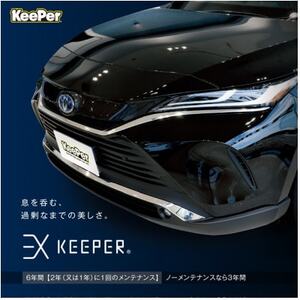 富田林市の愛車コーティングKeePer PRO SHOP『EX KEEPER』ご利用券10万円分