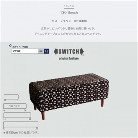 130 Bench(130ベンチ)モコ ブラウン BR鉛筆脚【SWOF】_雑貨・日用品 椅子・チェア・ソファ 家具・インテリア _【1477181】