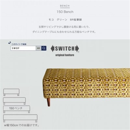150 Bench(150ベンチ)モコ グリーン BR鉛筆脚【SWOF】_雑貨・日用品 椅子・チェア・ソファ 家具・インテリア _【1477619】