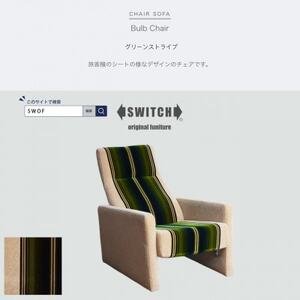 Bulb Chair(バルブチェア)グリーンストライプ[SWOF]