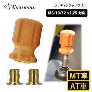 チャンピオンツールのシフトノブ　ウッディミニ　汎用 M8 M10 M12_家電製品 アウトドア・カー用品  _【1494686】