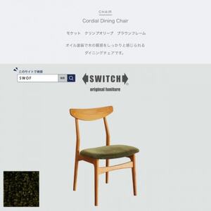 Cordial Dining Chair BRフレーム モケット クリンプオリーブ[SWOF]