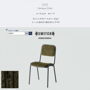 Campus Chair(キャンパスチェア)コーデュロイ オリーブ[SWOF]