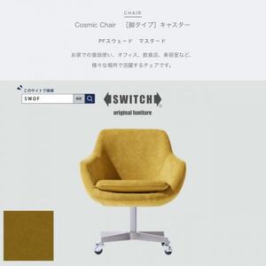 Cosmic Chair(コスミックチェア)キャスター脚 PFスウェード マスタード[SWOF]