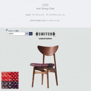 Karl Dining Chair ガルボ タータンレッド ダークブラウンフレーム[SWOF]