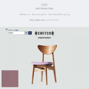 Karl Dining Chair PFスウェード グレイッシュピンク MBRフレーム[SWOF]