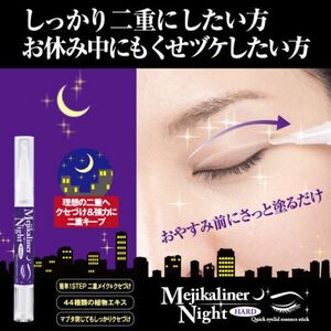 メジカライナーナイト＆ハード 2ml　寝る前に二重のクセづけで二重メイクも簡単に!_美容   _【1536060】
