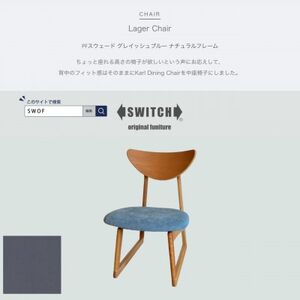 Lager Chair PFスウェード グレイッシュブルー ナチュラルフレーム[SWOF]