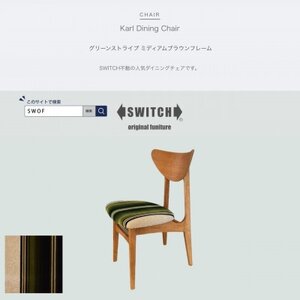 Karl Dining Chair グリーンストライプ ミディアムブラウンフレーム[SWOF]