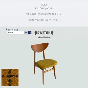 Karl Dining Chair リボン マスタード ミディアムブラウンフレーム[SWOF]