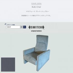 Bulb Chair(バルブチェア)PFスウェード グレイッシュブルー[SWOF]