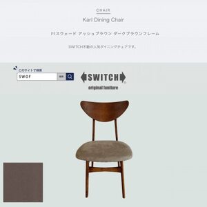 Karl Dining Chair PFスウェード アッシュBR ダークブラウンフレーム[SWOF]