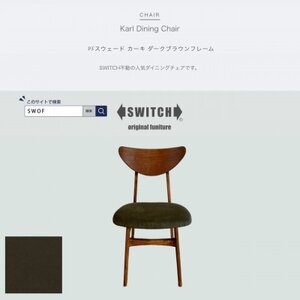 Karl Dining Chair PFスウェード カーキ ダークブラウンフレーム[SWOF]