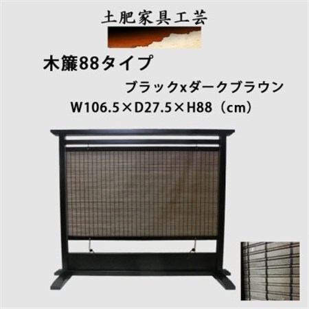土肥家具工芸の衝立 木簾88タイプ ブラックxダークブラウン 天然木無垢材のインテリア家具_雑貨・日用品  家具・インテリア _【1518766】