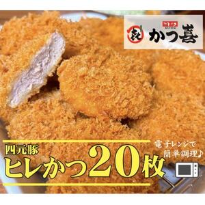 【20個入り】四元豚の旨味　揚げたて瞬間凍結　レンジで温め　かつ喜のヒレかつ　_惣菜・加工品   _【配送不可地域：離島】【1520578】