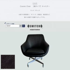 Cosmic Chair(コスミックチェア)キャスター脚 ランド ブラック[SWOF]