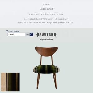 Lager Chair(ラガーチェア)グリーンストライプ ダークブラウンフレーム[SWOF]