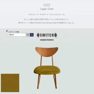 Lager Chair(ラガーチェア)PFスウェード マスタード ナチュラルフレーム[SWOF]