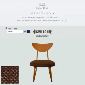 Lager Chair(ラガーチェア)NC ブラウン ナチュラルフレーム[SWOF]