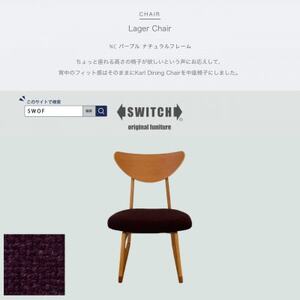 Lager Chair(ラガーチェア)NC パープル ナチュラルフレーム[SWOF]