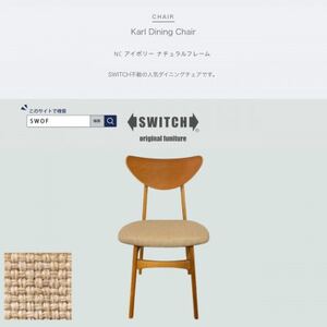 Karl Dining Chair NC アイボリー ナチュラルフレーム[SWOF]