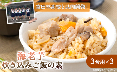 えびのいもこの炊き込みご飯の素　3合用×3_惣菜・加工品   _【1531484】