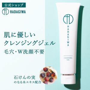 はだぎわ [クレンジングジェル]洗顔・メイク落とし 100g W洗顔不要 肌に優しい 化粧品_美容 洗顔 スキンケア _