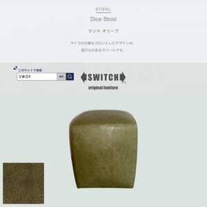 Dice Stool(ダイススツール)ランド オリーブ【SWOF】_雑貨・日用品 椅子・チェア・ソファ 家具・インテリア _【1540812】