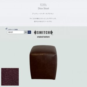 Dice Stool(ダイススツール)アンティーク ダークブラウン[SWOF]_雑貨・日用品 椅子・チェア・ソファ 家具・インテリア _