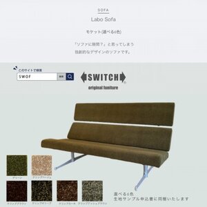 Labo Sofa(ラボソファ)モケット[SWOF]